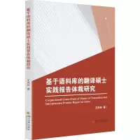 音像基于语料库的翻译硕士实践报告体裁研究王凤玲