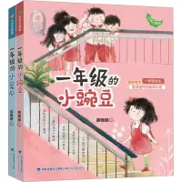 音像一年级的小蜜瓜+一年级的小豌豆 全彩注音版(全2册)商晓娜