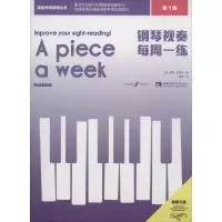 音像钢琴视奏每周一练 级(英)保罗·哈里斯(Paul Harris)