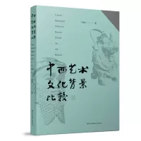 音像中西艺术文化背景比较刘道广