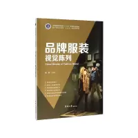 音像品牌视觉陈列(纺织高等教育十三五部委级规划教材)汪郑连