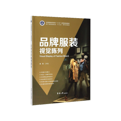 音像品牌视觉陈列(纺织高等教育十三五部委级规划教材)汪郑连