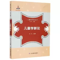 音像儿童学新论/儿童学研究丛书张华