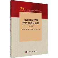 音像自动目标识别评估方法及应用(第2版)付强 等