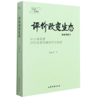 音像评价改变生态(中小学教育评价体系构建研究与实践)赵永军 著