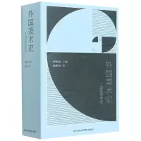 音像外国美术史/走进艺术史欧阳英