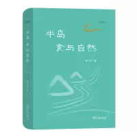 音像半岛:食与自然(精)/自然感悟丛书解玉军