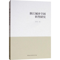 音像浙江城乡空间转型研究吴可人