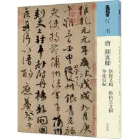 音像唐 颜真卿 祭侄文稿 祭伯父文稿 争座位帖[唐]颜真卿
