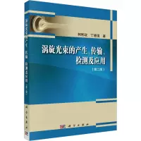 音像涡旋光束的产生、传输、检测及应用(第2版)柯熙政,丁德强