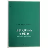 音像希腊文明中的亚洲因素/大象学术译丛威廉·雷姆塞