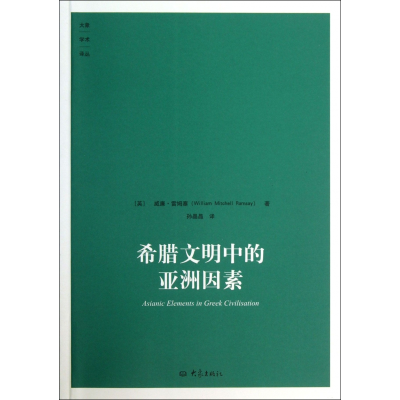 音像希腊文明中的亚洲因素/大象学术译丛威廉·雷姆塞