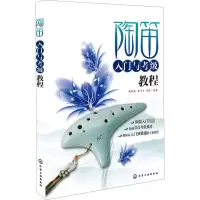 音像陶笛入门与考级教程高丽萍 等 编