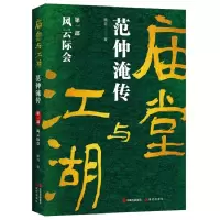 音像庙堂与江湖:范仲淹传滕非