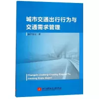 音像城市交通出行行为与交通需求管理鲜于建川