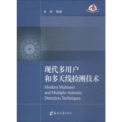 音像现代多用户和多天线检测技术全智