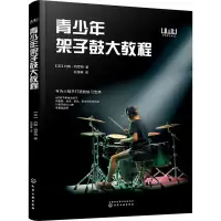 音像青少年架子鼓大教程(英)约翰·特罗特