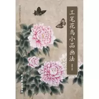 音像工笔花鸟小品画法詹黎明