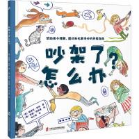 音像吵架了怎么办?(德)桑德拉·格林