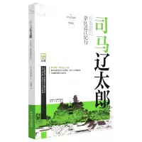 音像司马辽太郎日本游记(奈良近江纪行)(日)司马辽太郎