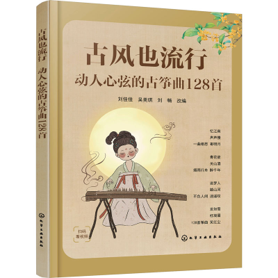 音像古风也流行 动人心弦的古筝曲128首刘佳佳,吴美琪,刘畅 编
