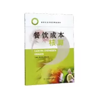 音像餐饮成本核算(新烹饪系列规划精品教材)编者:黄卫民//徐守富