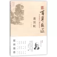 音像黄宾虹/巨匠阳飏