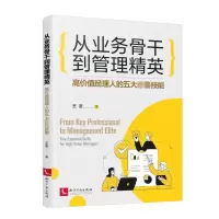 音像从业务骨干到管理精英——高价值经理人的五大技能王法