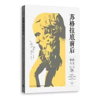音像苏格拉底前后[英]弗朗西斯·麦克唐纳·康福德?著;孙艳萍? 译