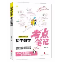 音像初中数学考点笔记(初中阶段均适用)李继勇