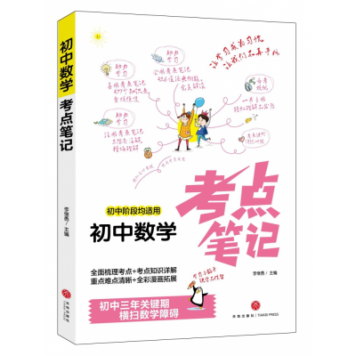 音像初中数学考点笔记(初中阶段均适用)李继勇