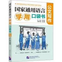 音像通用语言学用口袋书 公文写作李宇明