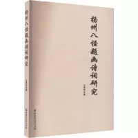 音像扬州八怪题画诗词研究王荣华