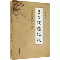 音像草书结构技法 草书间架结构六十法郝红亮