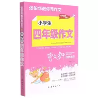 音像小学生4年级作文/张伯华教你写作文张伯华编