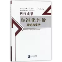 音像科技成果标准化评价理论与实务姜波