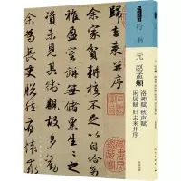 音像元 赵孟頫 洛神赋 秋声赋 闲居赋 归去来并序[元]赵孟頫