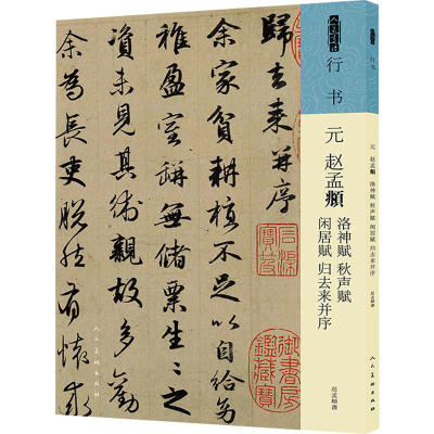 音像元 赵孟頫 洛神赋 秋声赋 闲居赋 归去来并序[元]赵孟頫
