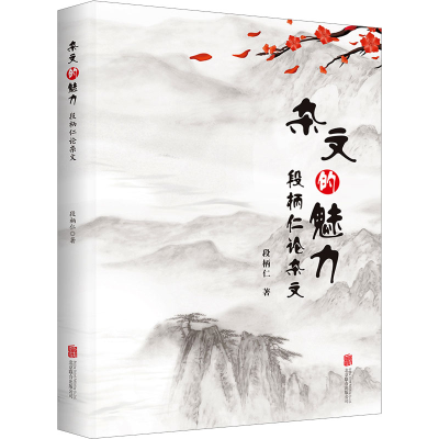 音像杂文的魅力 段柄仁杂段柄仁
