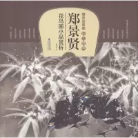 音像唯美彩墨画技法图典 郑景贤花鸟画小品赏析郑景贤