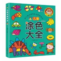 音像儿童涂色大全清英著