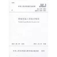 音像种植屋面工程技术规程 JGJ155-2013本社 编