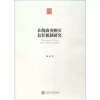 音像在线商务购买信任机制研究张涛