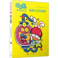 音像跳跳兔的怪物迷宫 2 怪物大王的迷宫(日)木乃美光