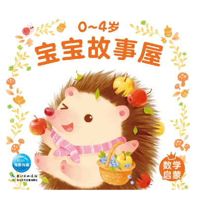 音像0-4岁宝宝故事屋:数学启蒙(2021年人口版)苏梅