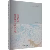 音像绘画艺术理论探索与作品表现姜文斌