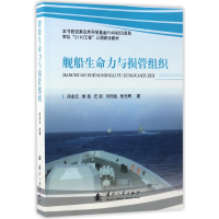 音像舰船生命力与损管组织浦金云、侯岳、任凯、刘伯运、张光辉