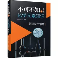 音像不可不知的化学元素知识(第2版)董林陈永