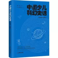 音像中国少儿科幻史话(1949-2021)本书编委会