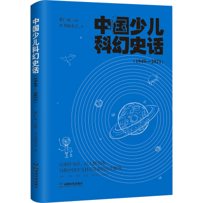 音像中国少儿科幻史话(1949-2021)本书编委会